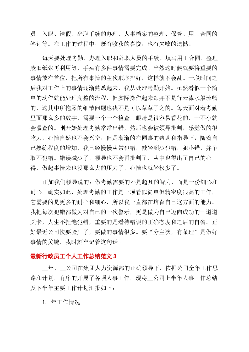 行政员工个人工作总结范文2024_第3页