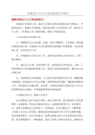 行政员工个人工作总结范文2024