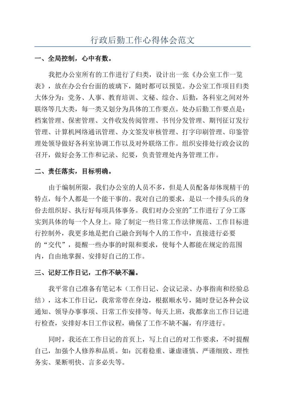 行政后勤工作心得体会范文_第1页
