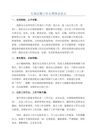 行政后勤工作心得体会范文