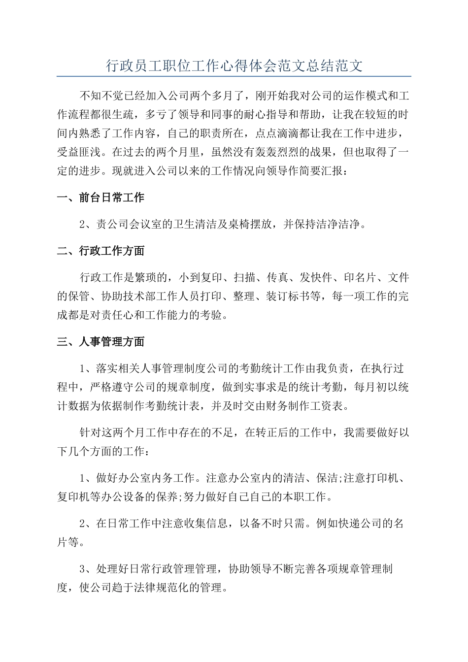 行政员工职位工作心得体会范文总结范文_第1页