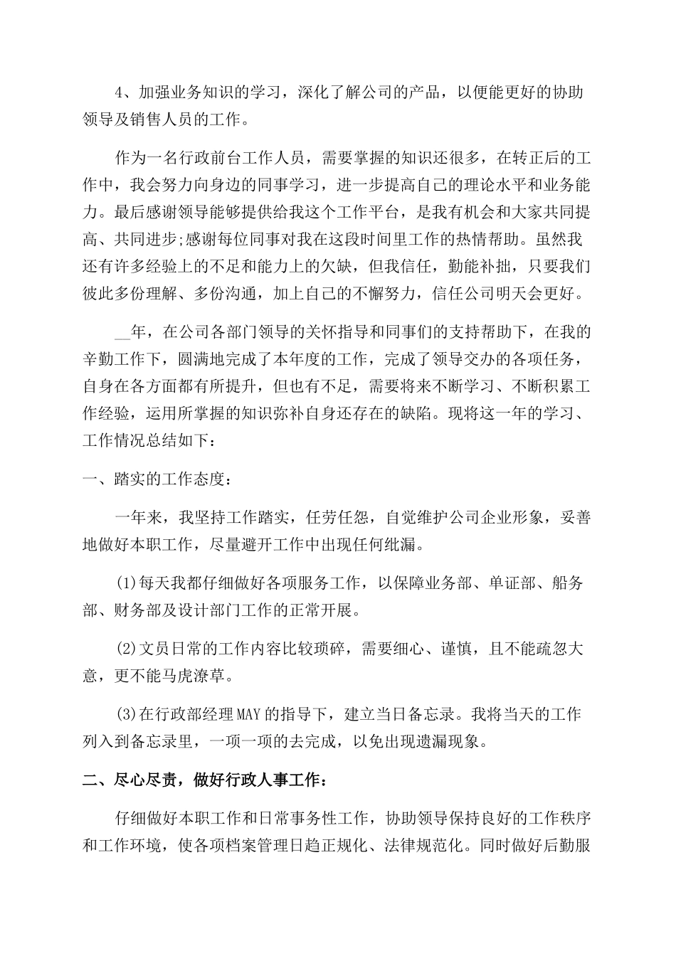 行政员工职位工作心得体会范文总结范文_第2页