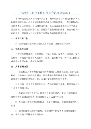 行政员工职位工作心得体会范文总结范文