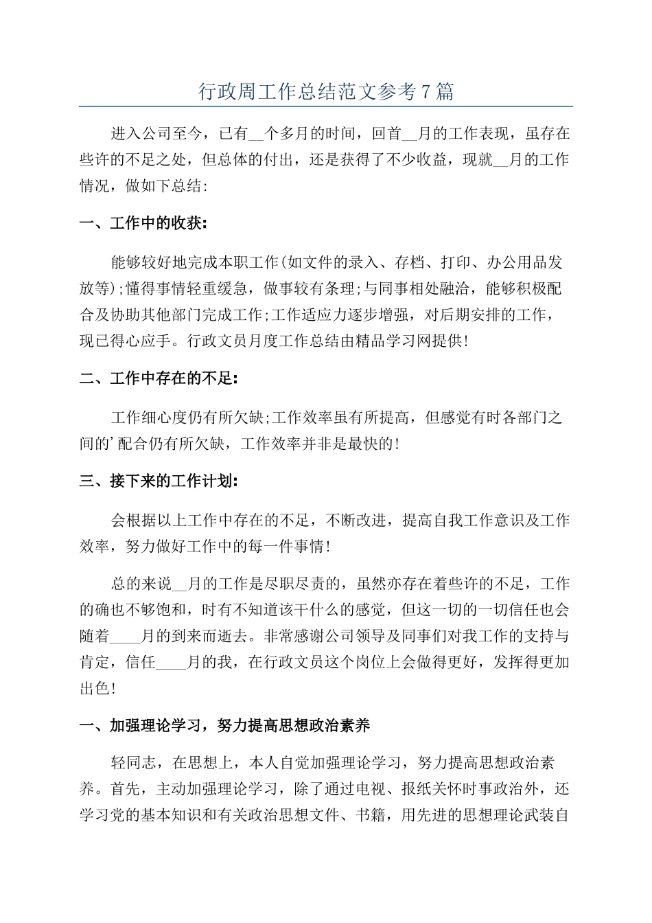 行政周工作总结范文参考7篇_第1页