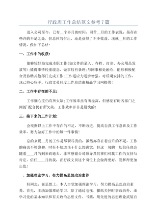 行政周工作总结范文参考7篇