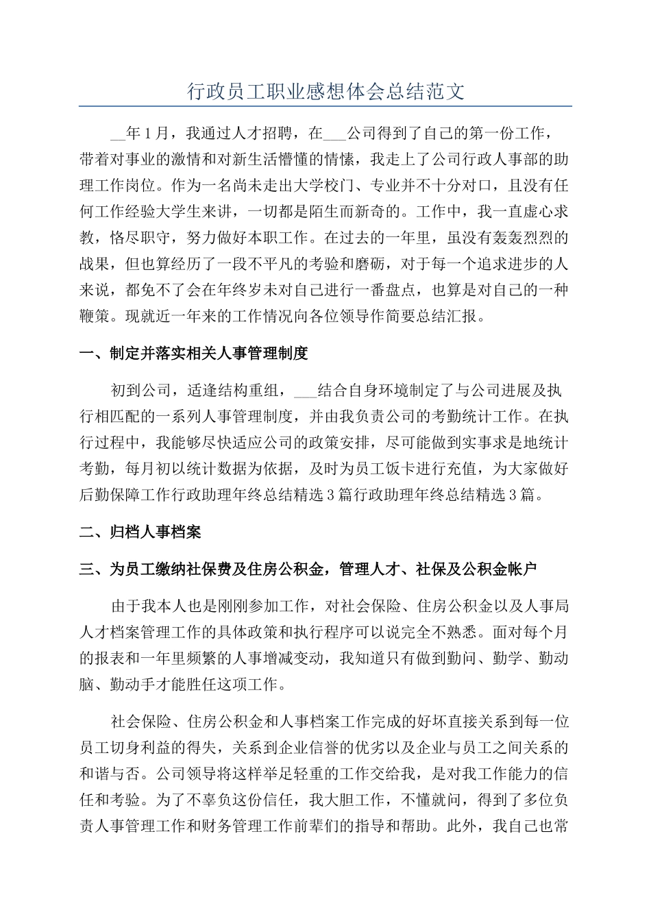 行政员工职业感想体会总结范文_第1页
