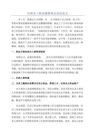 行政员工职业感想体会总结范文