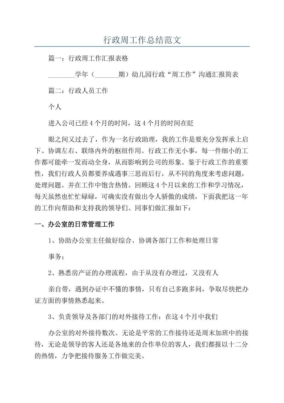 行政周工作总结范文_第1页