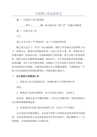 行政周工作总结范文