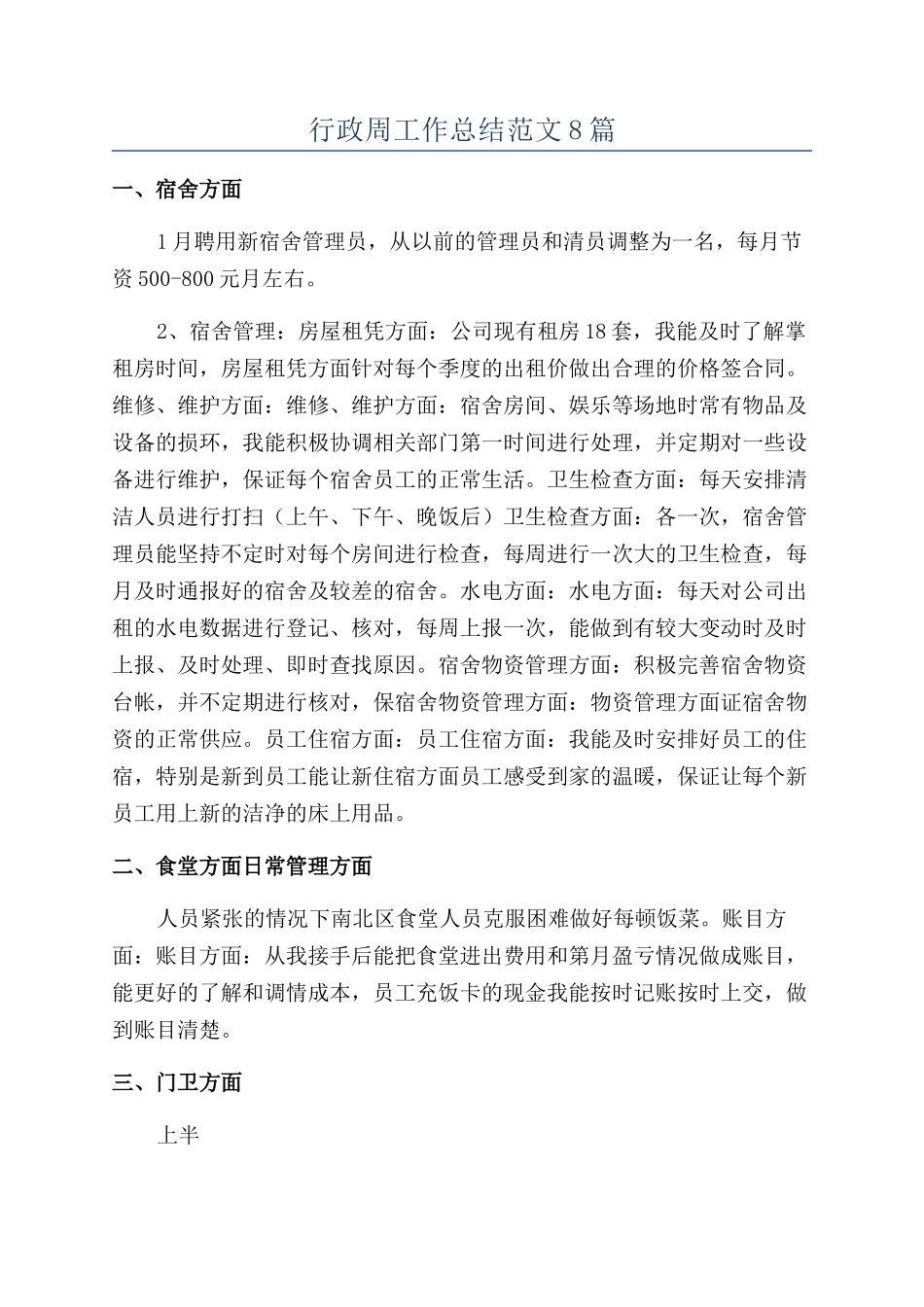 行政周工作总结范文8篇_第1页