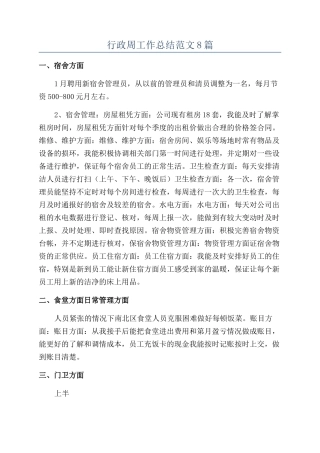 行政周工作总结范文8篇
