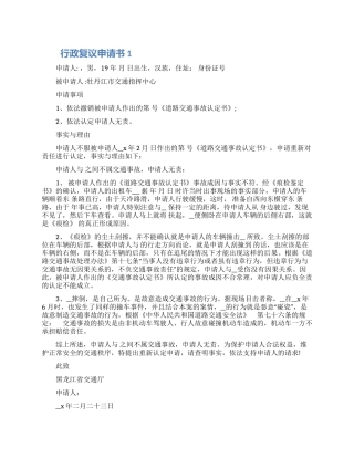 行政复议申请书范文5篇2024