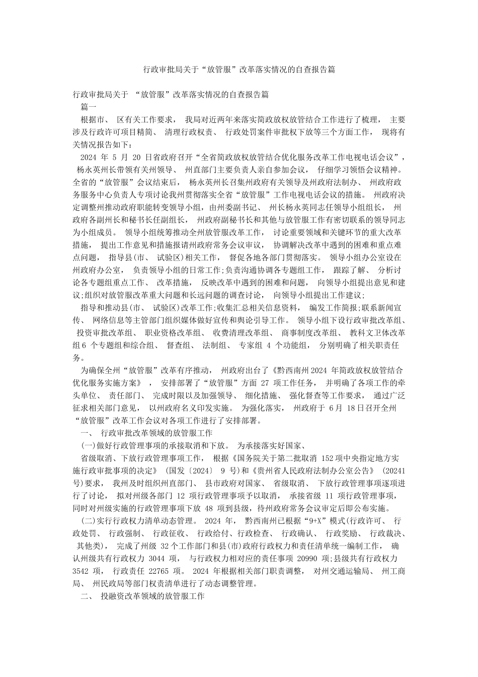 行政审批局关于“放管服”改革落实情况的自查报告篇_第1页
