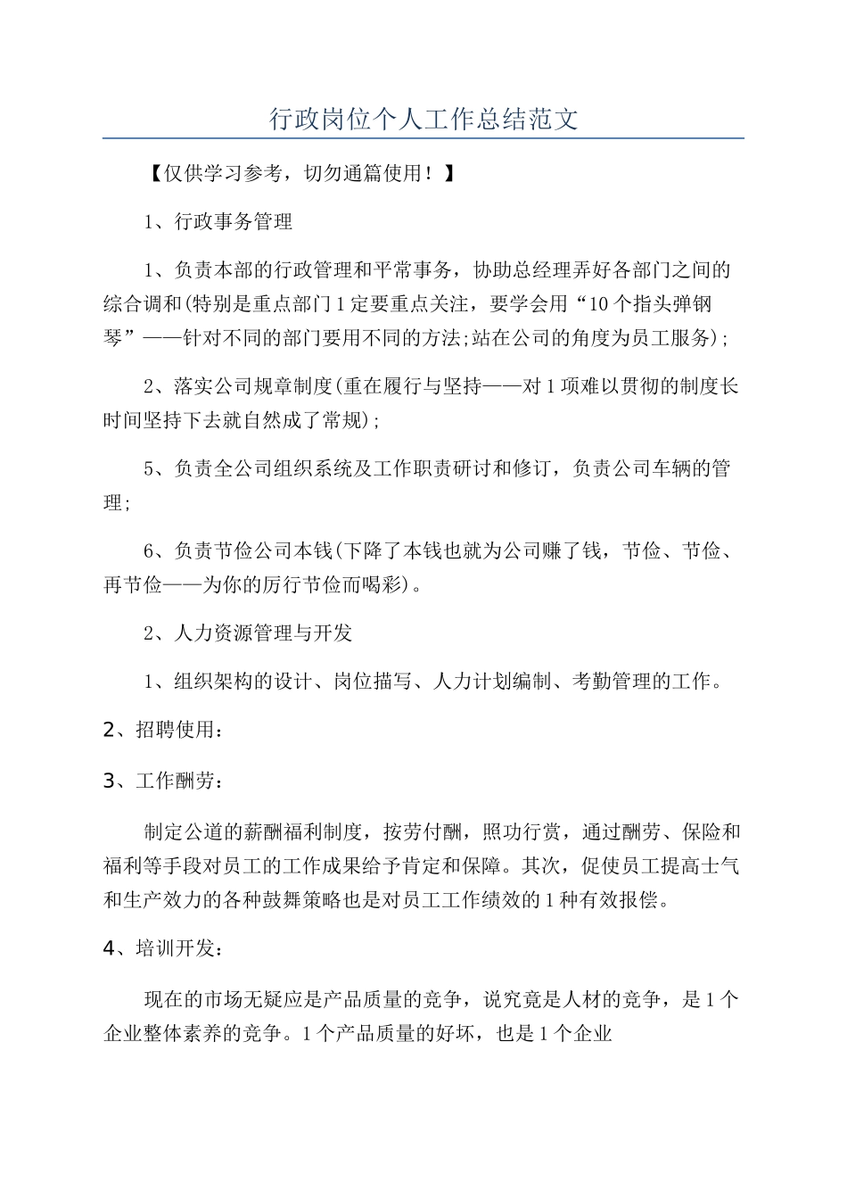 行政岗位个人工作总结范文_第1页