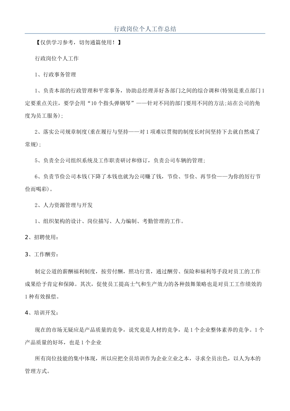 行政岗位个人工作总结_第1页