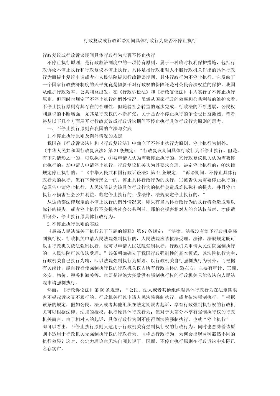 行政复议或行政诉讼期间具体行政行为应否不停止执行_第1页
