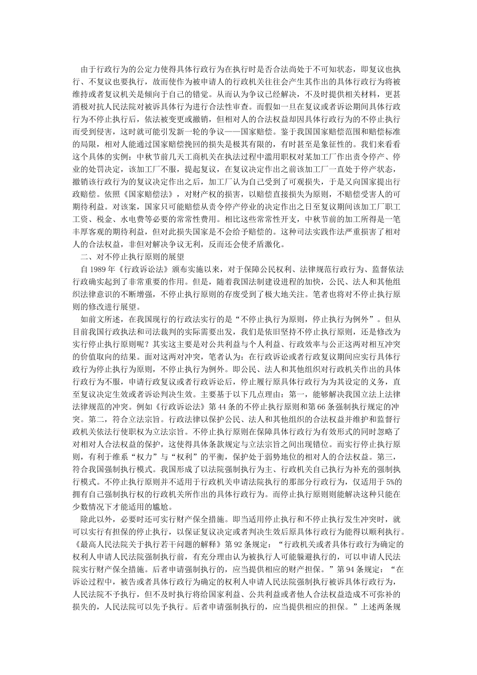 行政复议或行政诉讼期间具体行政行为应否不停止执行_第2页