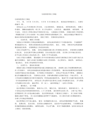 行政岗优秀员工事迹