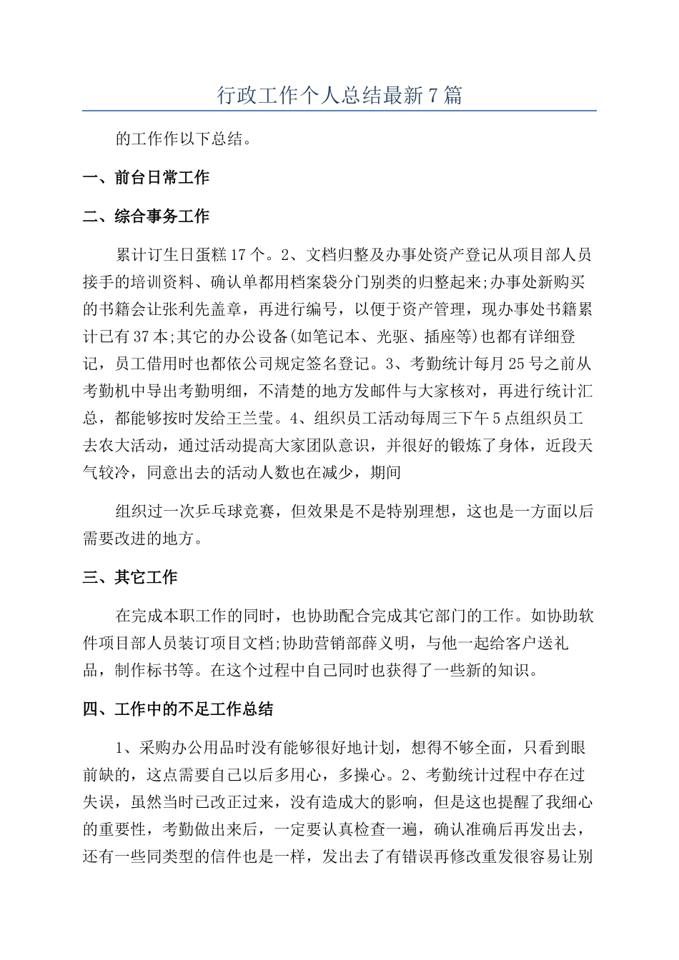 行政工作个人总结最新7篇_第1页