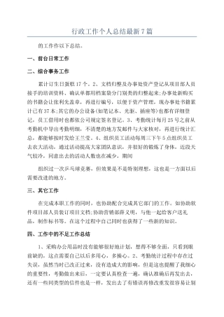 行政工作个人总结最新7篇