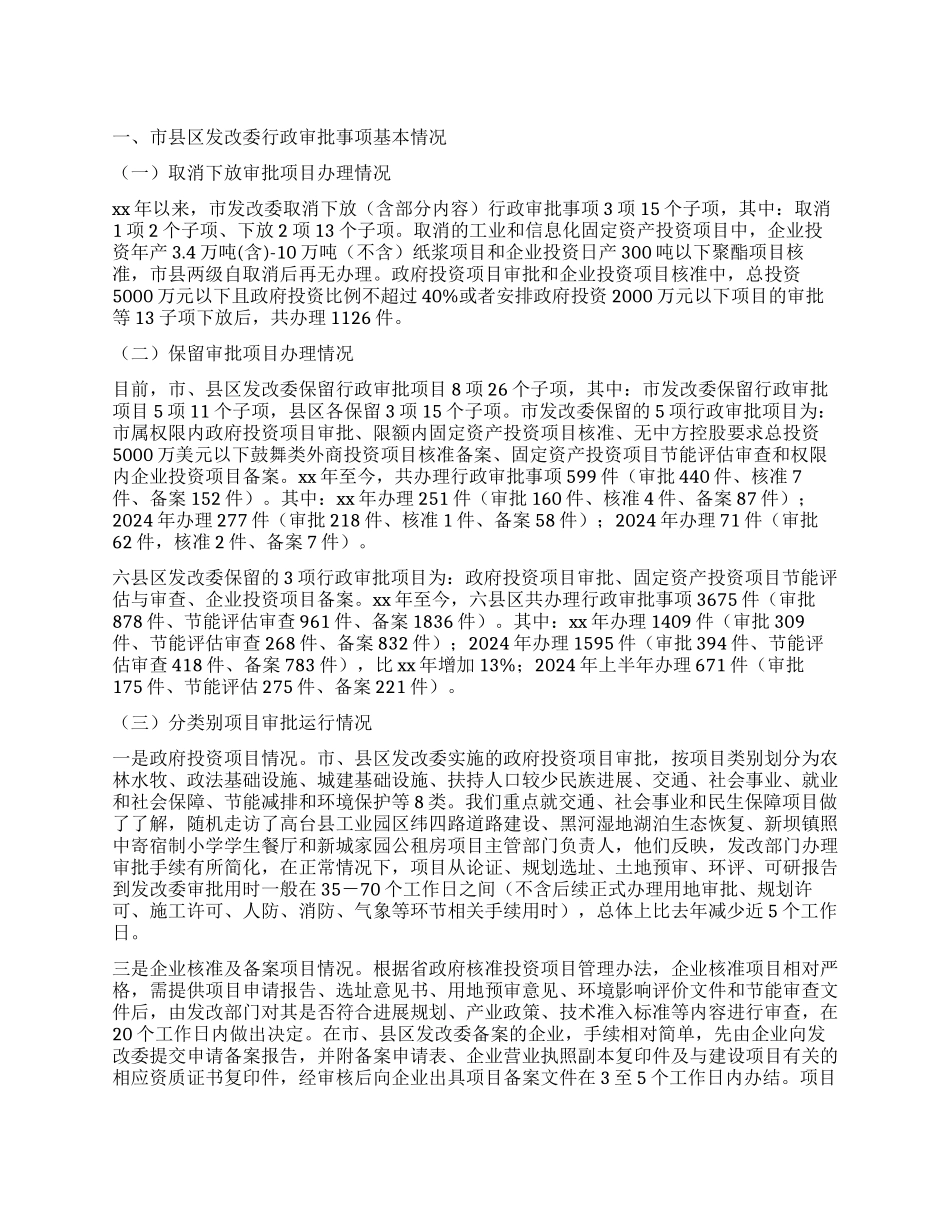 行政审批事项运行情况调查报告_第1页