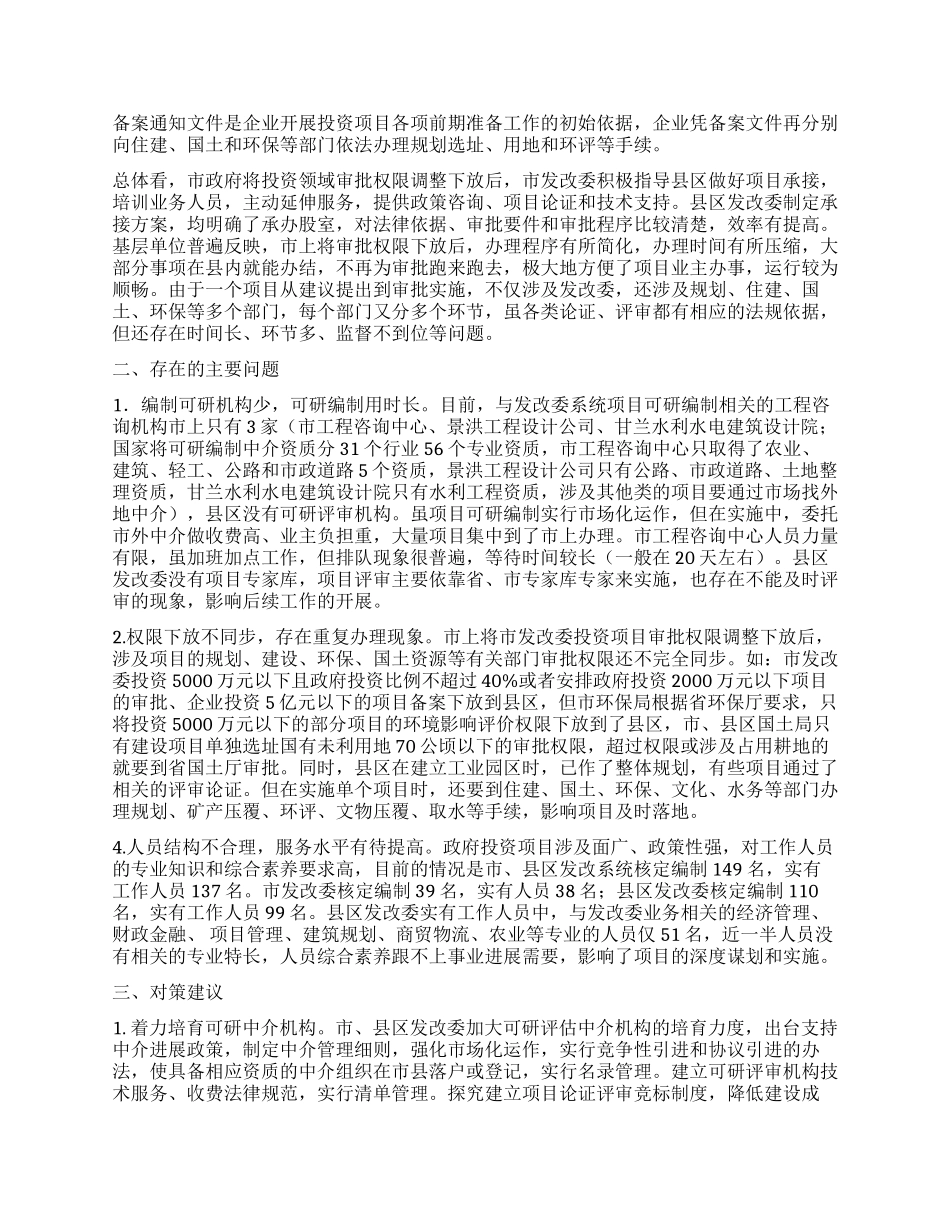 行政审批事项运行情况调查报告_第2页