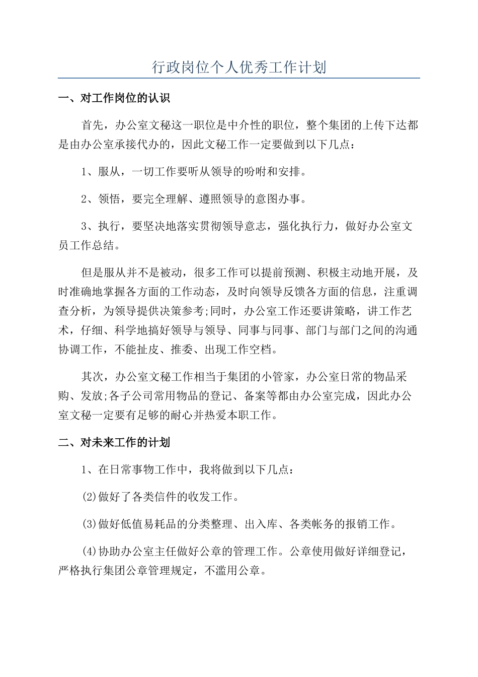 行政岗位个人优秀工作计划_第1页