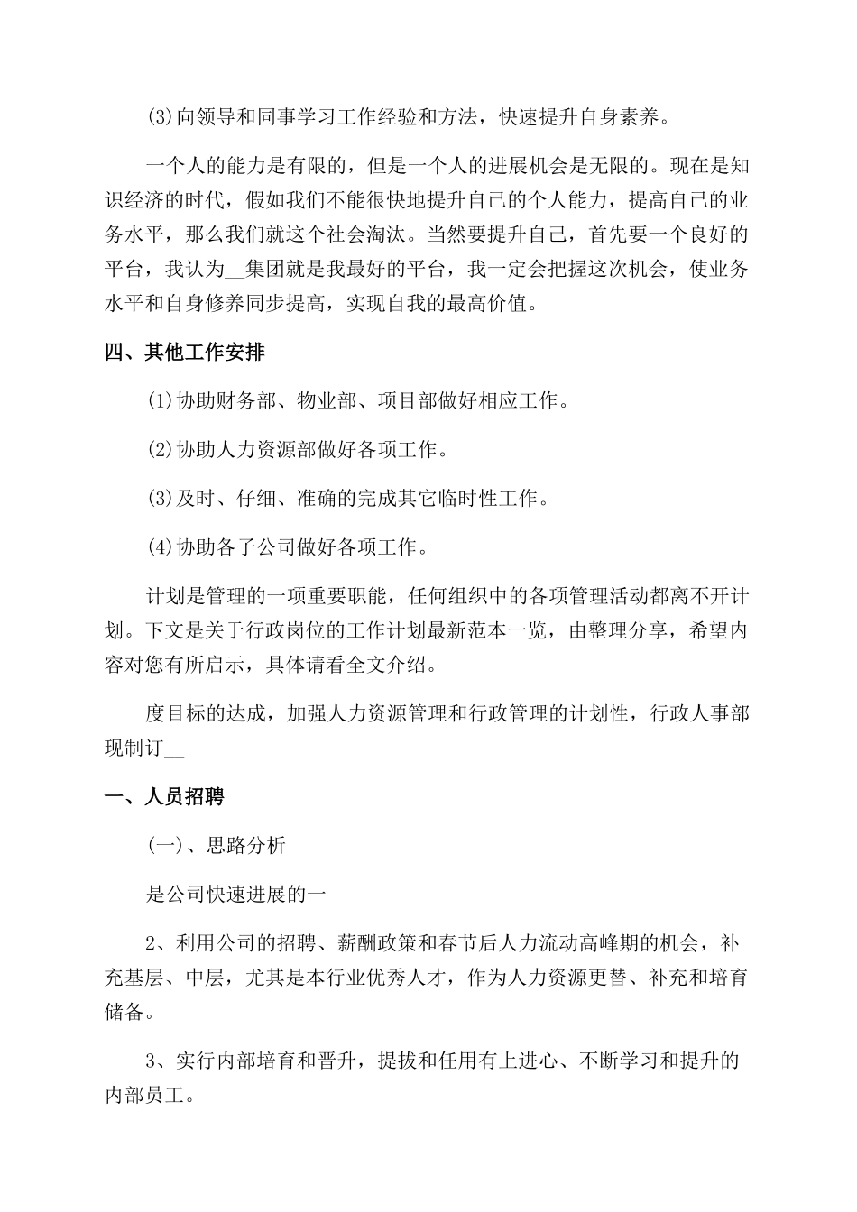 行政岗位个人优秀工作计划_第3页