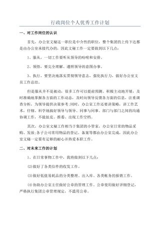 行政岗位个人优秀工作计划