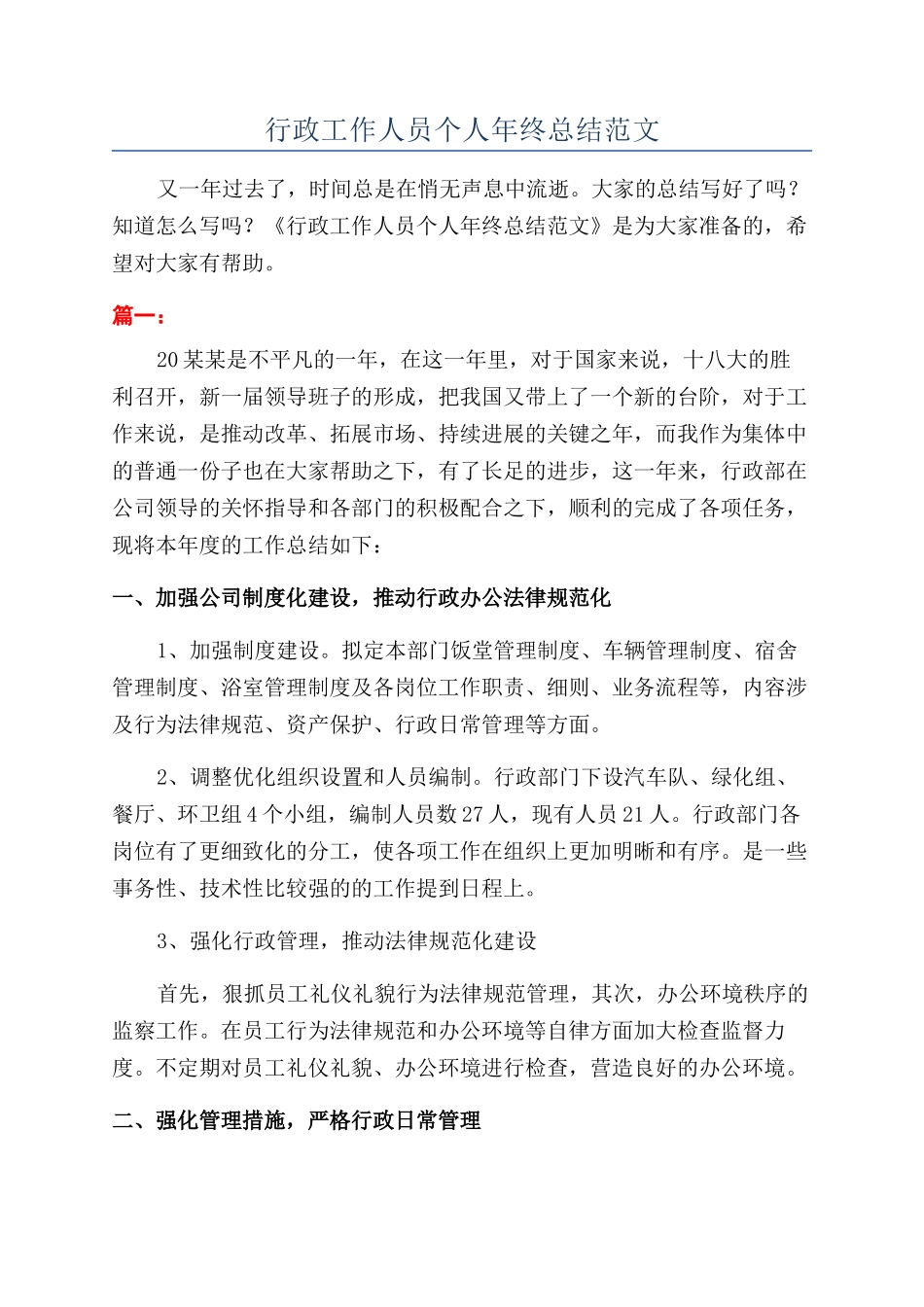 行政工作人员个人年终总结范文_第1页
