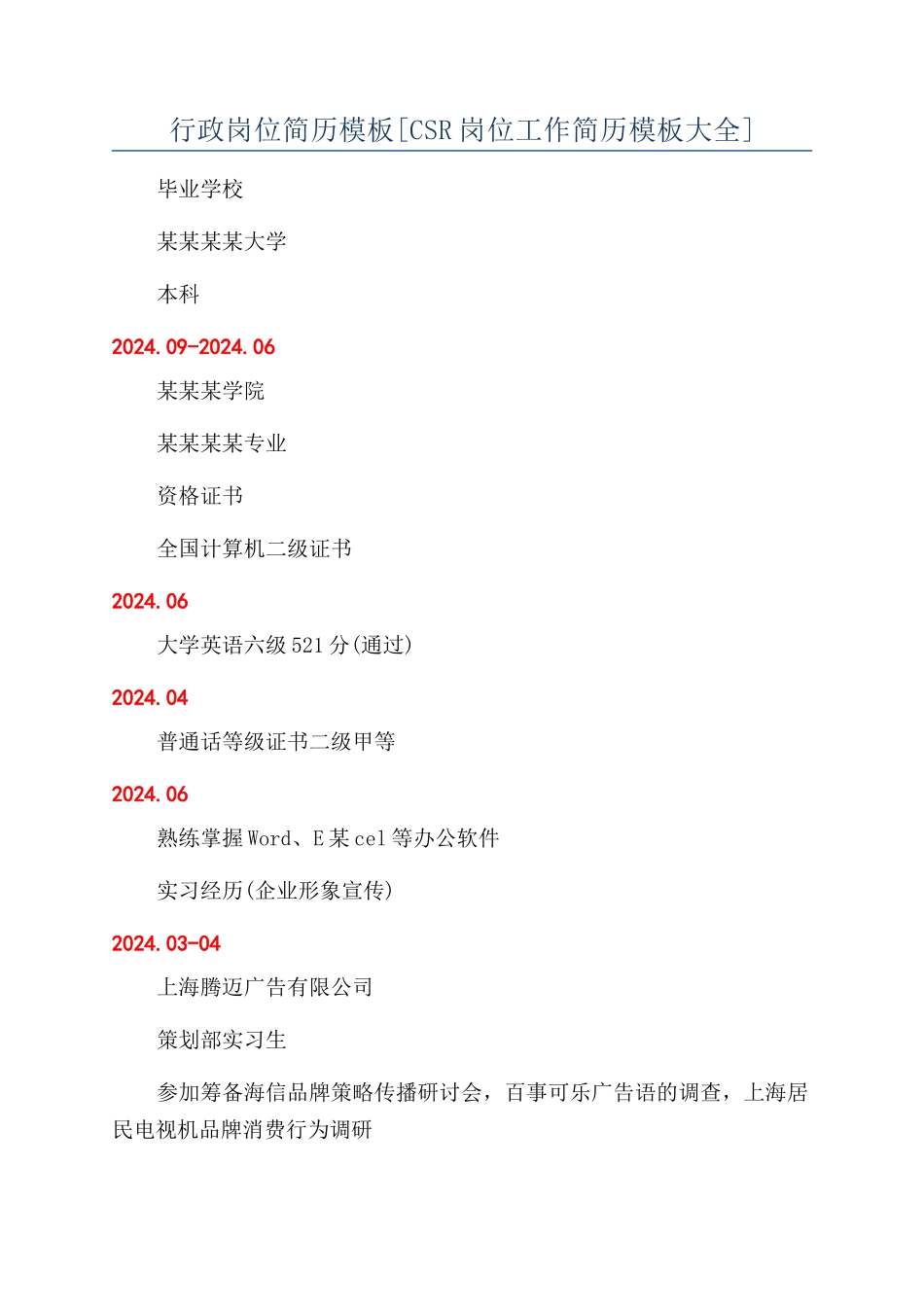 行政岗位简历模板_第1页