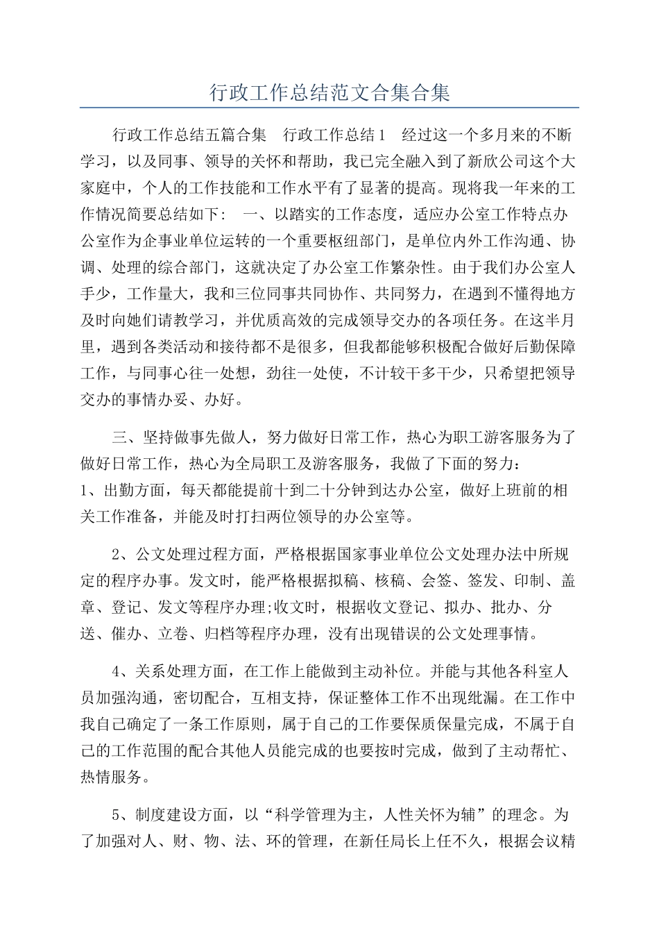 行政工作总结范文合集合集_第1页