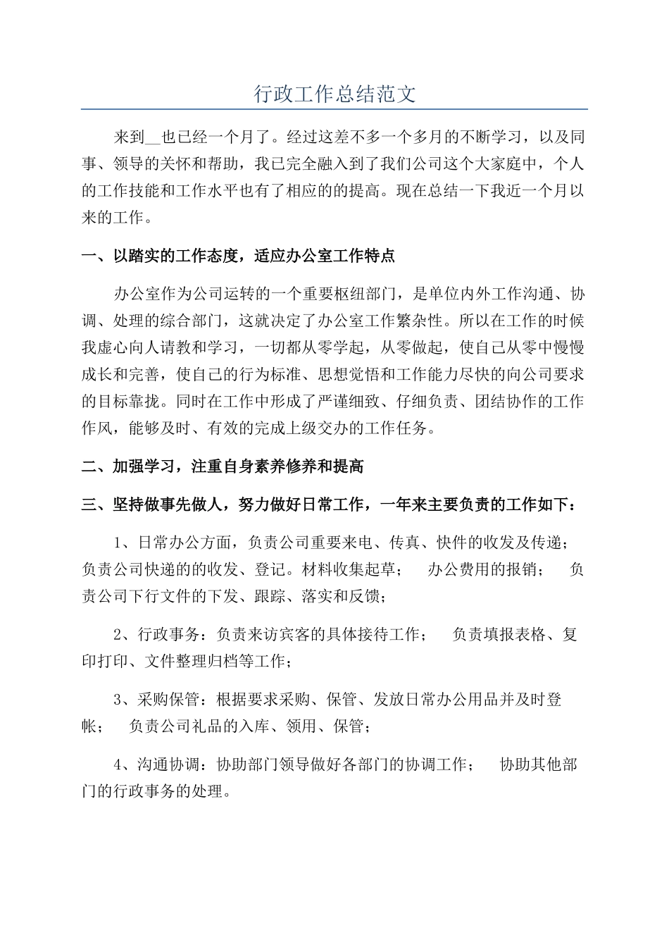 行政工作总结范文_第1页