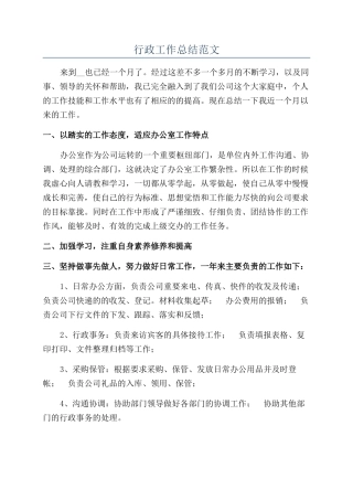 行政工作总结范文