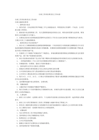 行政工作岗位职责及工作内容