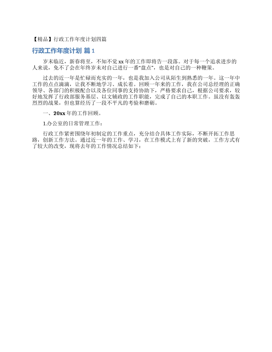行政工作年度计划四篇_第1页
