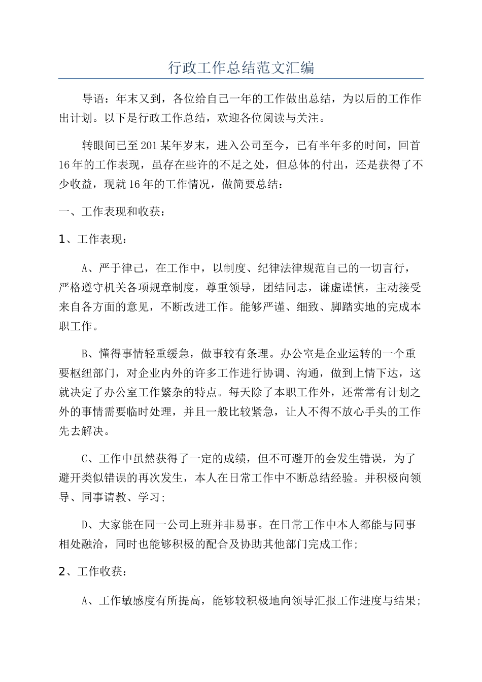 行政工作总结范文汇编_第1页