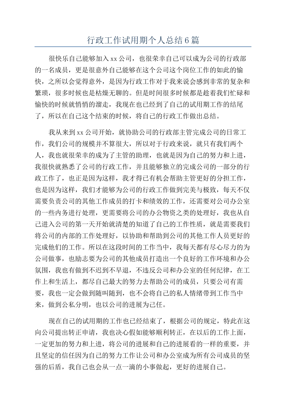 行政工作试用期个人总结6篇_第1页