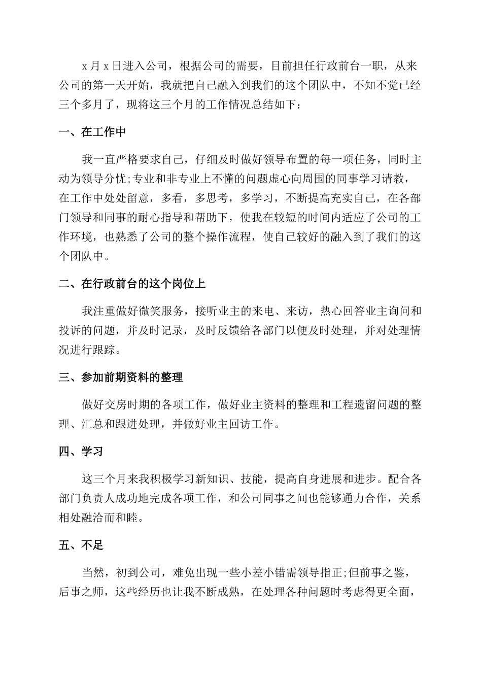 行政工作试用期个人总结6篇_第2页