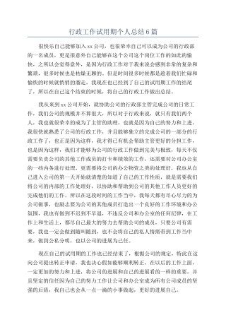 行政工作试用期个人总结6篇