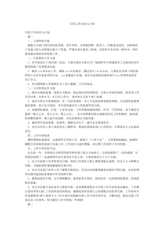 行政工作总结与计划