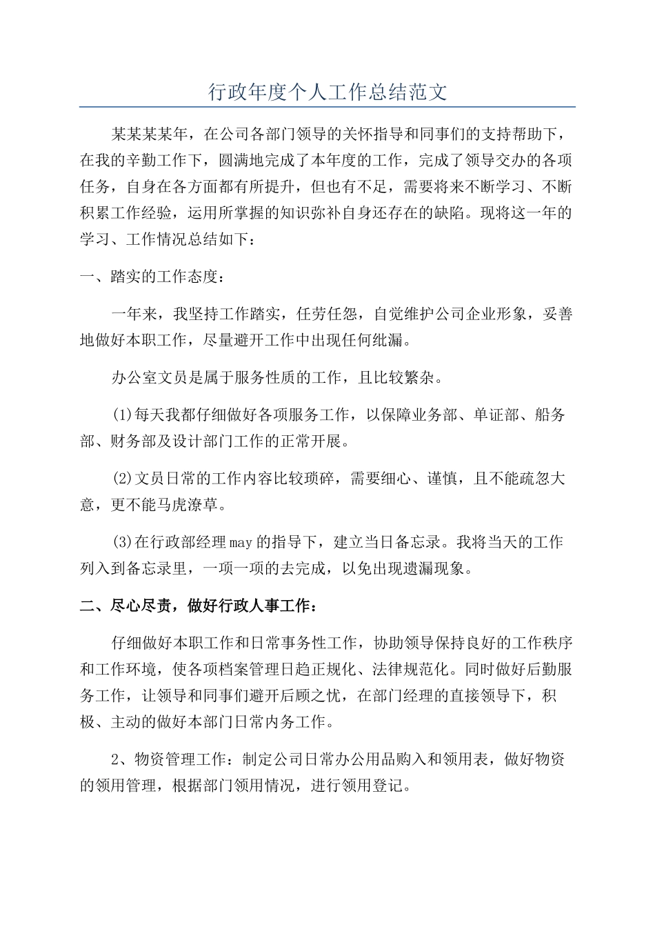 行政年度个人工作总结范文_第1页