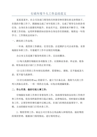 行政年度个人工作总结范文