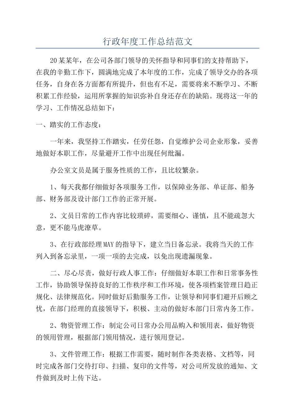 行政年度工作总结范文_第1页