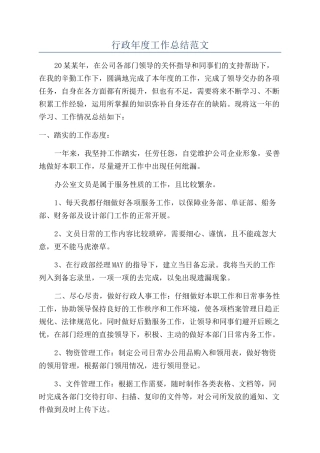 行政年度工作总结范文
