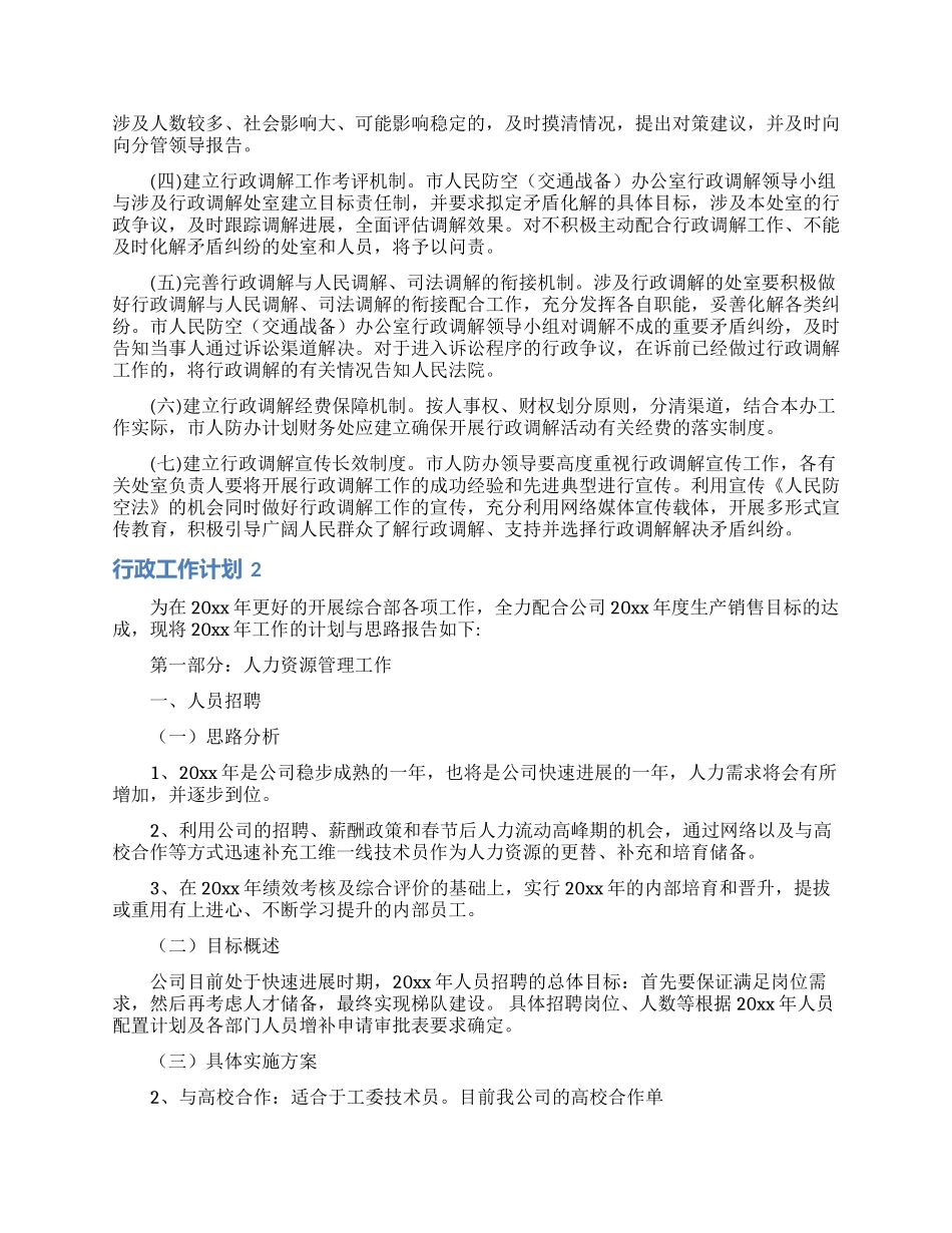 行政工作计划15篇_第2页