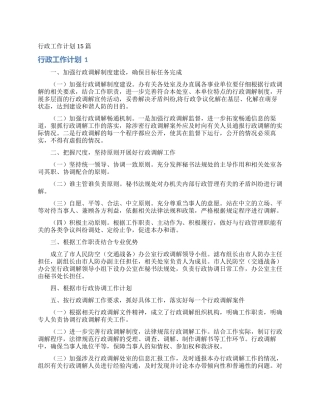 行政工作计划15篇