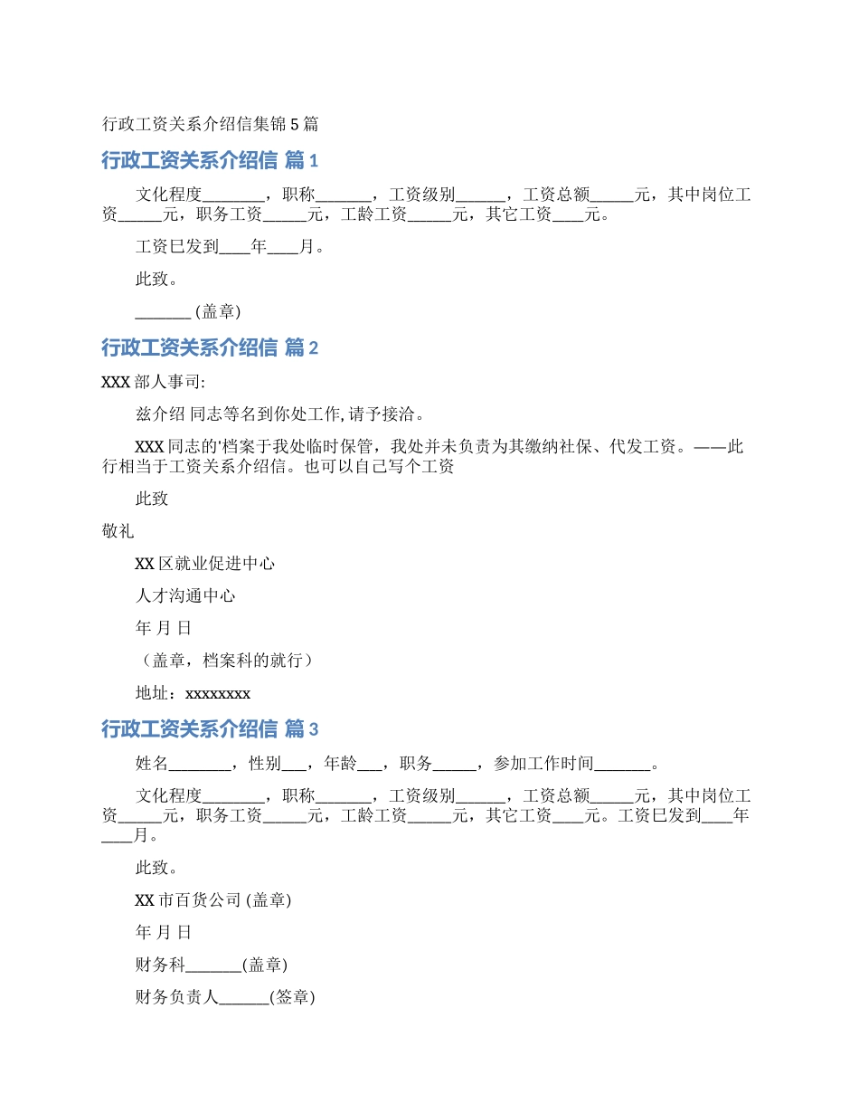 行政工资关系介绍信集锦5篇_第1页