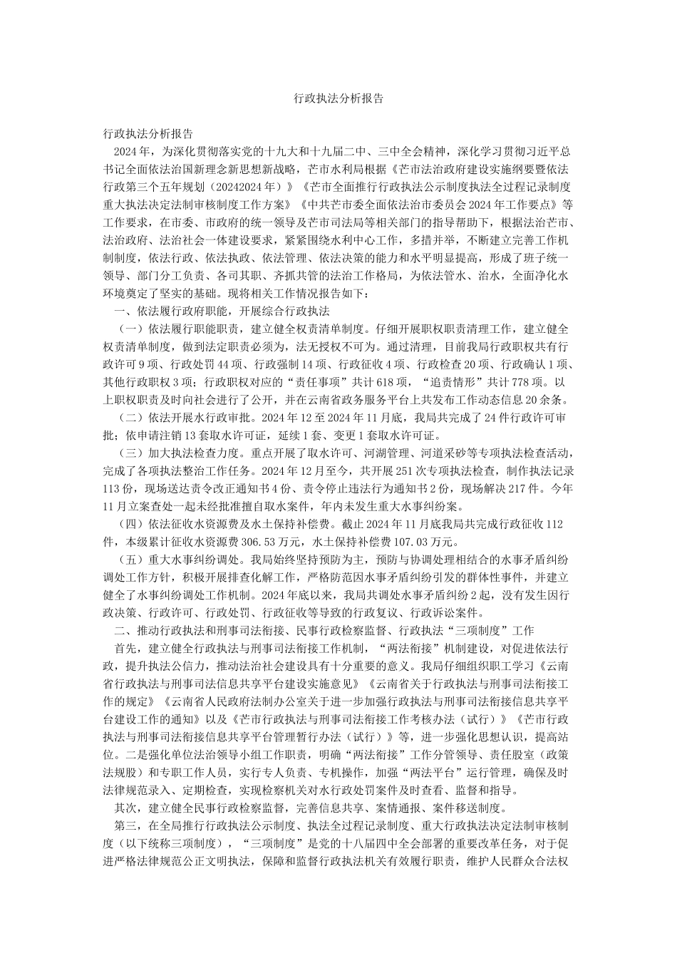 行政执法分析报告_第1页