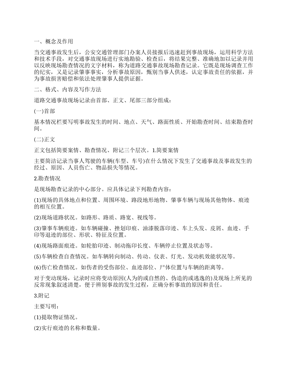 行政执法道路交通事故现场勘查记录及范文_第1页